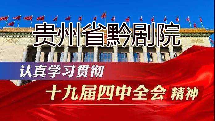 貴州省黔劇院掀起學習宣傳黨的十九屆四中全會精神...