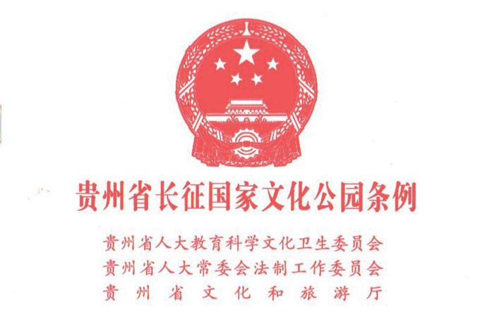 貴州省長征國家文化公園條例