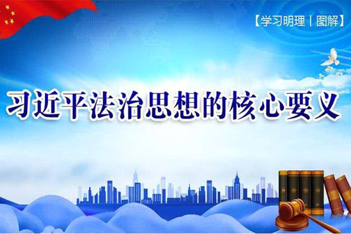 習近平法治思想核心要義