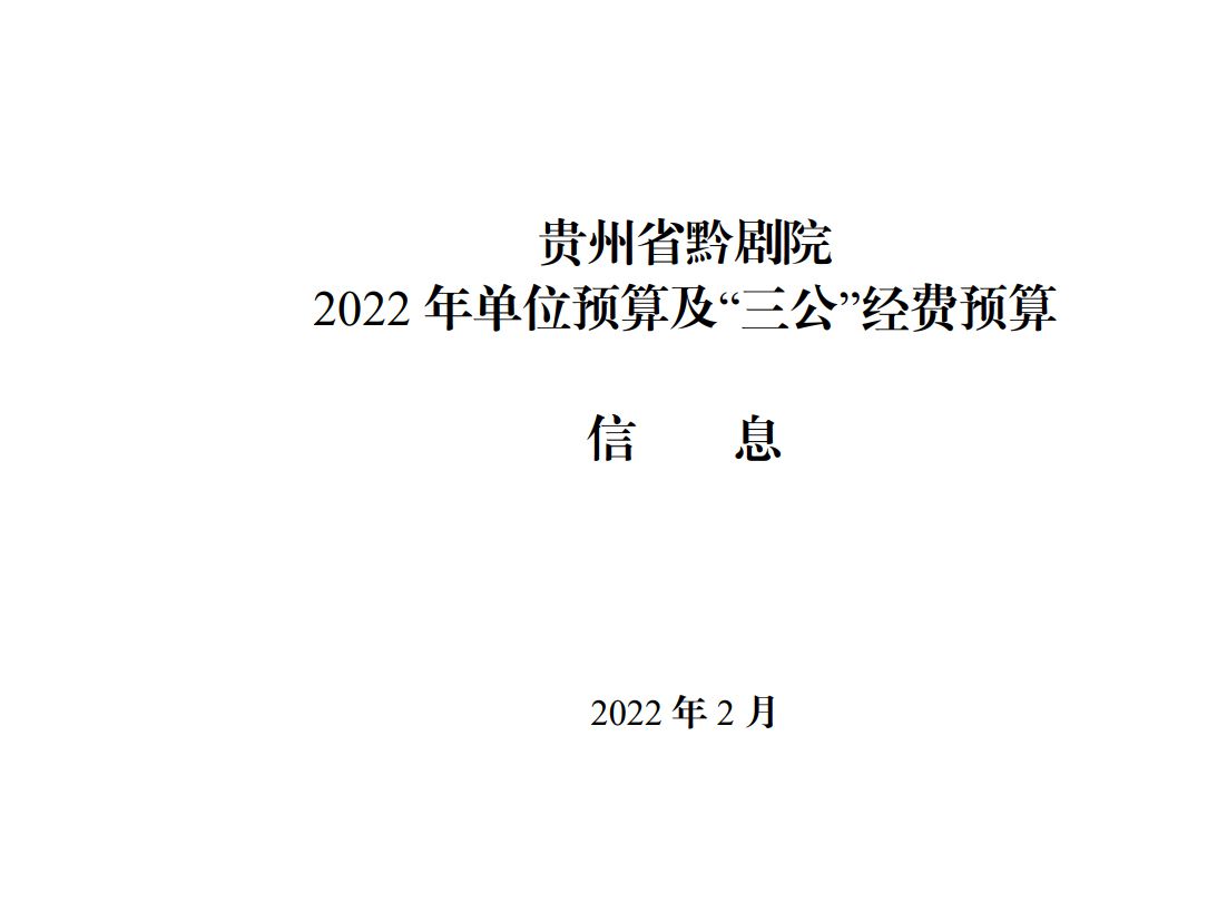 貴州省黔劇院2022年單位預算及&ldquo;三公&rdquo;經費預...