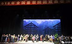 大型黔劇《湄水長歌》亮相2018年全國基層院團...