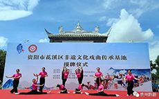 省黔劇院開展特色文化扶貧 | 花溪建立非遺文化...