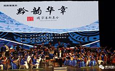 《壯哉黔韻，曠舞而筼》