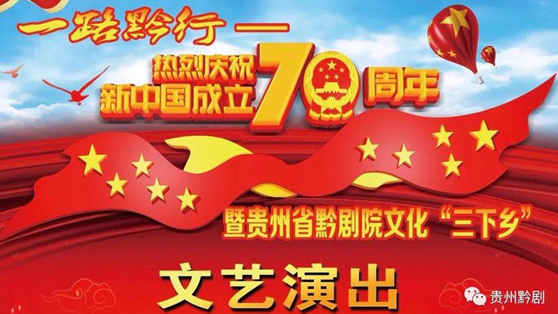 慶祝新中國成立70周年|省黔劇院文化&ldquo;三下鄉&rdquo;...