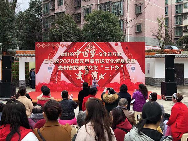 &ldquo;我們的中國夢 文化進萬家&rdquo;貴州省黔劇院文化三...