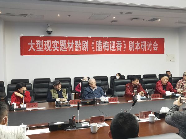 大型現實題材黔劇《臘梅迎香》劇本研討會在筑召開