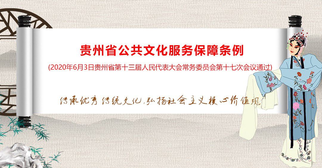 貴州省公共文化服務保障條例
