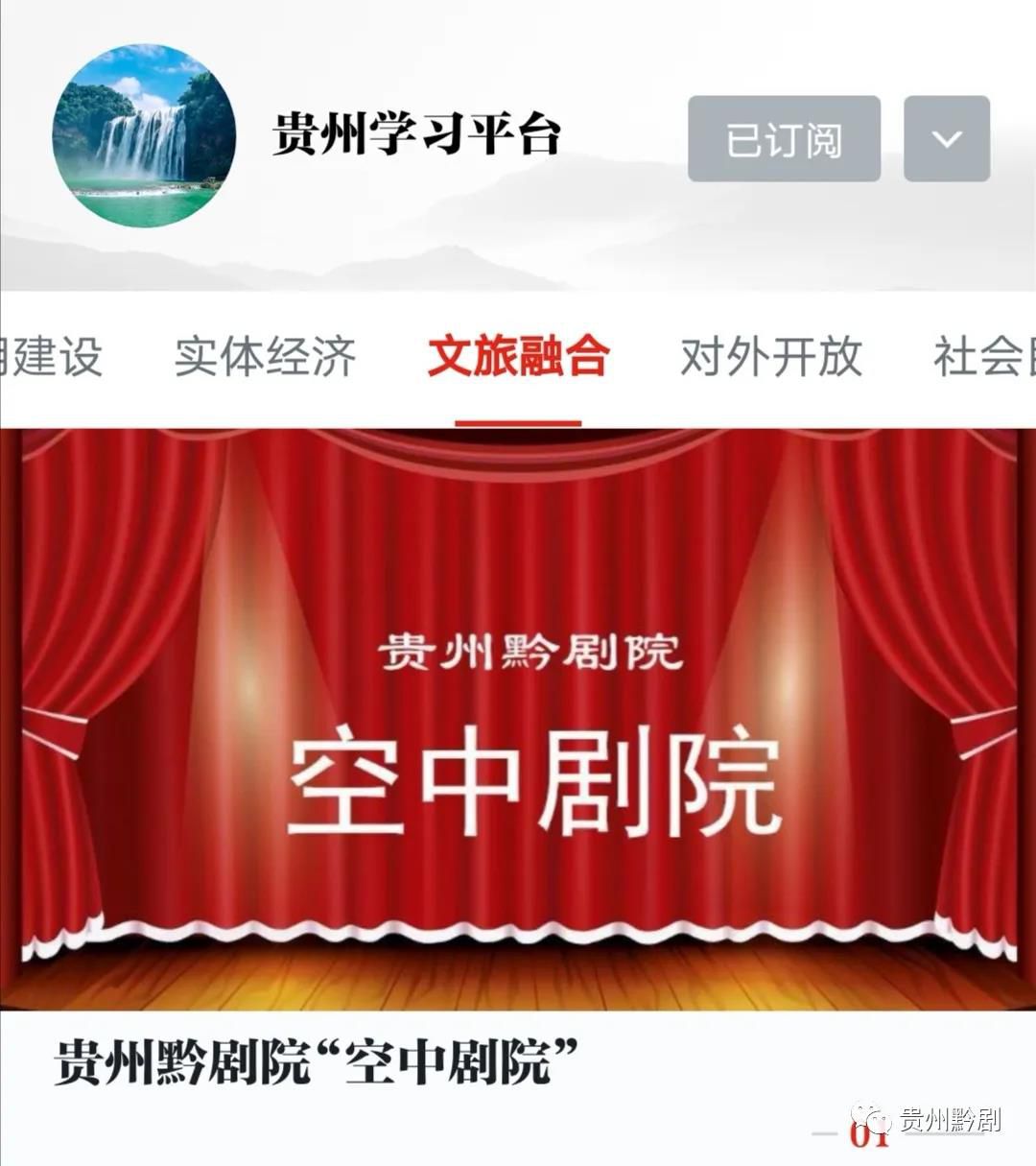 好消息！學習強國為貴州省黔劇院&ldquo;空中劇院&rdquo;建專...