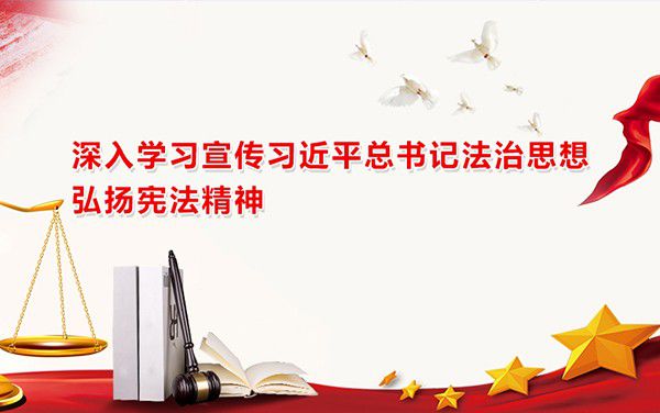 領新時代法治建設的思想旗幟