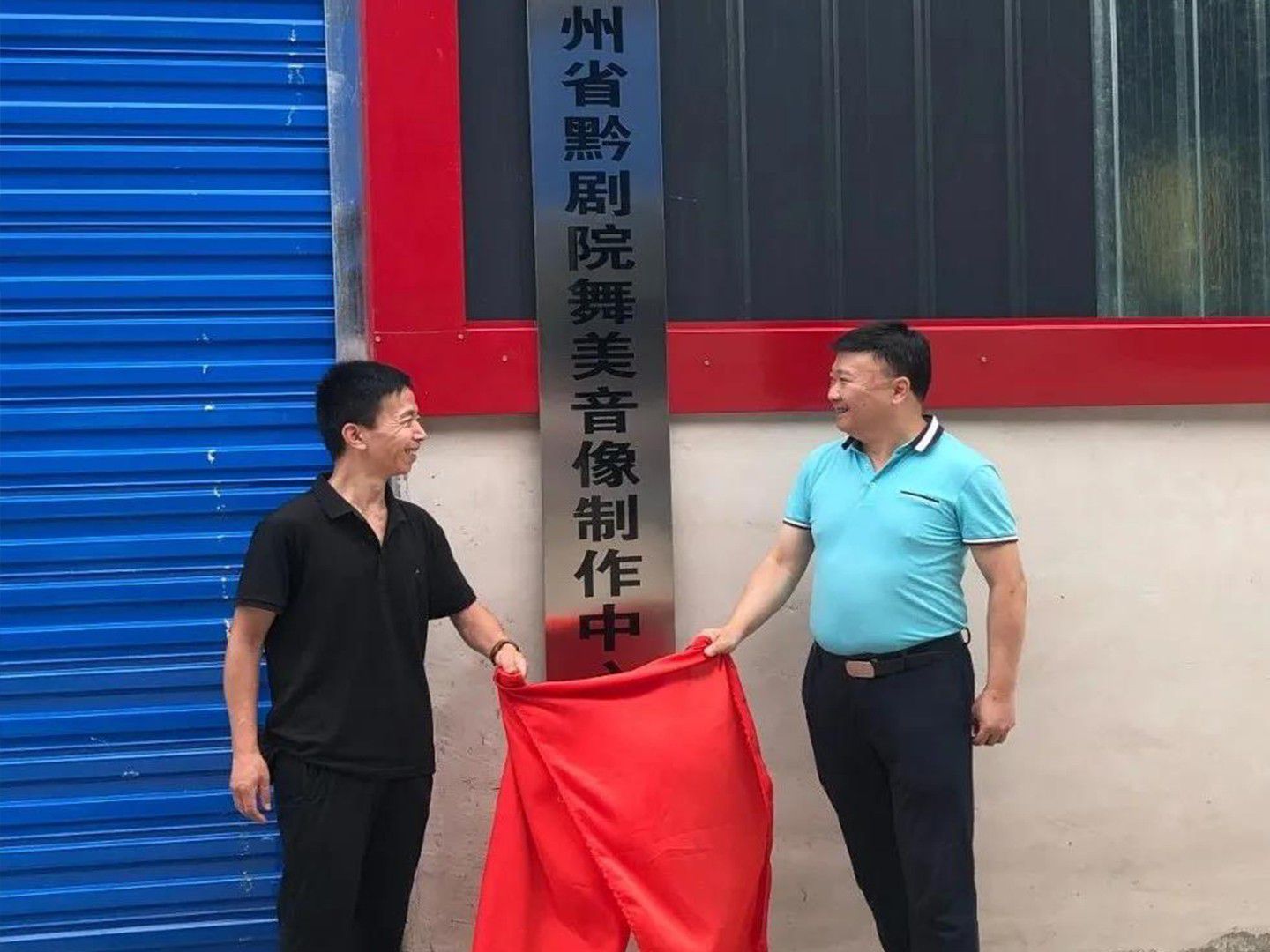 貴州省黔劇院舞美音像制作中心掛牌啟動