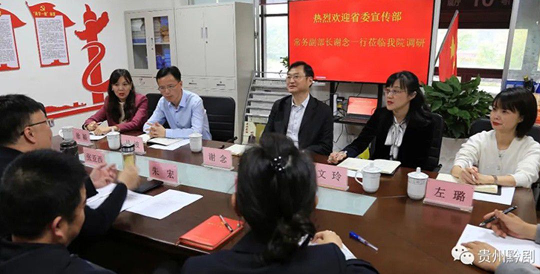 省委宣傳部常務副部長謝念來省黔劇院調研