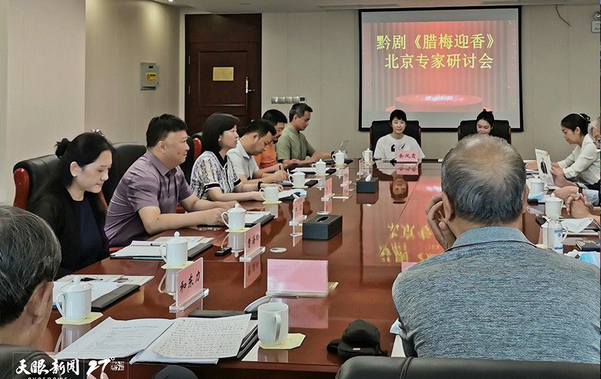 專家&ldquo;支招&rdquo;，黔韻聲動香更濃 | 黔劇《臘梅迎...