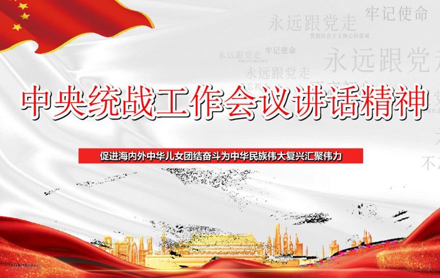 中央統戰工作會議講話精神