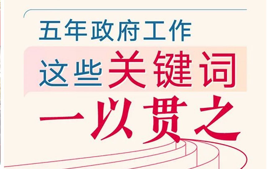五年政府工作，這些關鍵詞一以貫之
