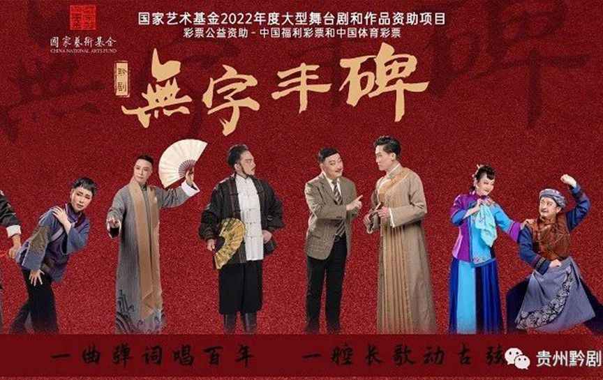 貴州省黔劇院原創大型交響黔劇《無字豐碑》將于3...