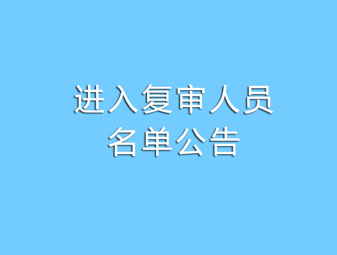 貴州省黔劇院2023年公開招聘工作人員 面試（...