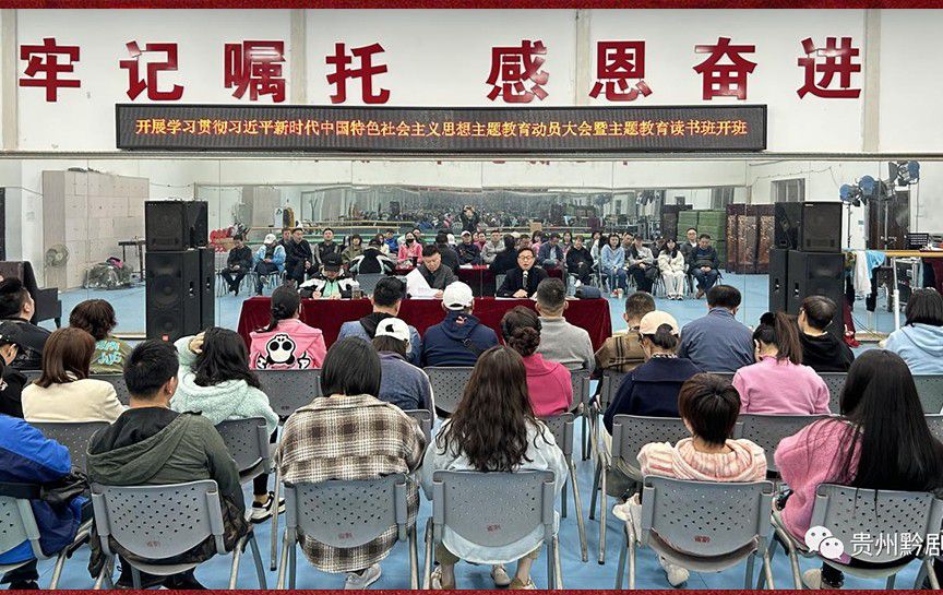 貴州省黔劇院召開學習貫徹習近平新時代中國特色社...