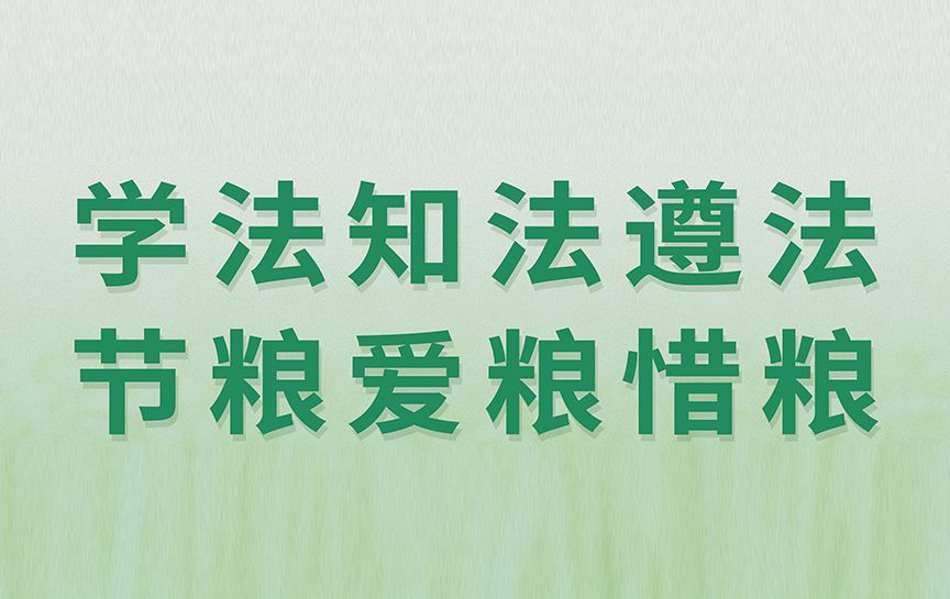 學法知法遵法節糧愛糧惜糧