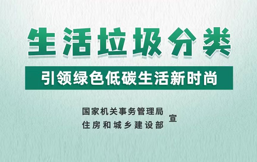 生活垃圾分類|引領綠色低碳生活新時尚