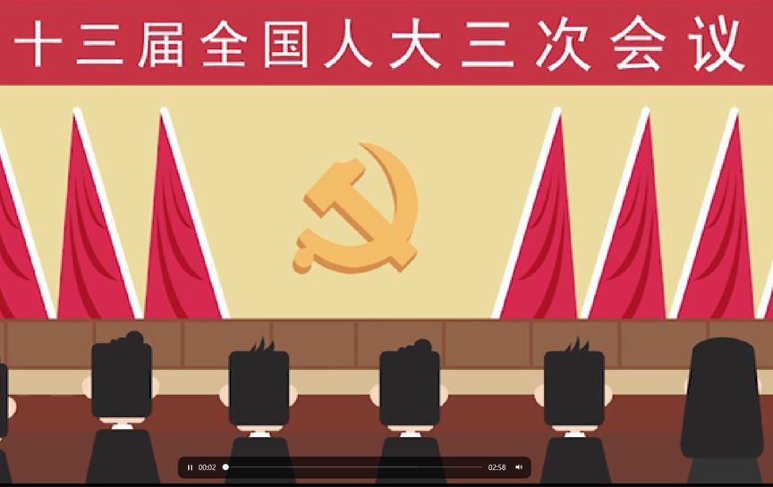 十三屆全國人大三次會議|民法典