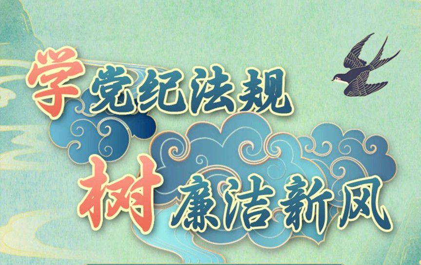 學黨紀法規，樹廉潔新風&mdash;&mdash;清廉貴州&middot;貴州省20...