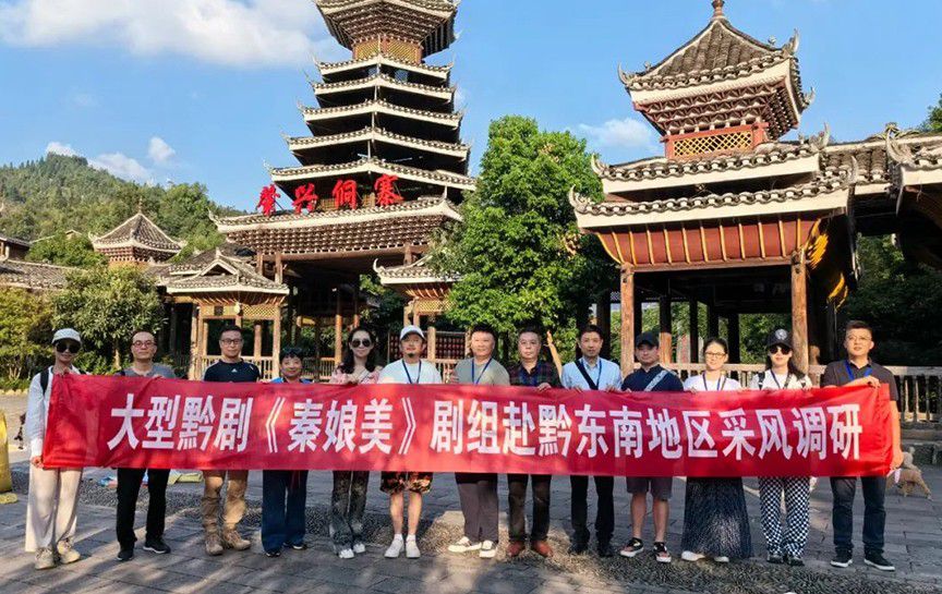 黔劇《秦娘美》劇組赴貴州省黔東南州開展戲曲創作...