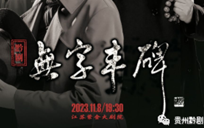 原創大型交響黔劇《無字豐碑》即將在江蘇紫金大劇...