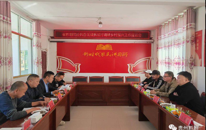 貴州省黔劇院黨委成員到德江縣楓鋪村開展鄉村振興...