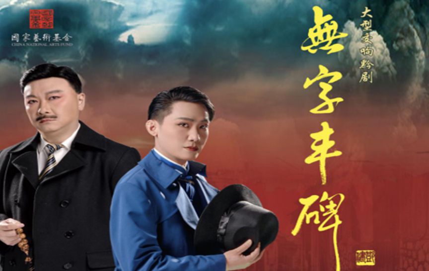 2023多彩貴州文化藝術節唱響多彩黔劇