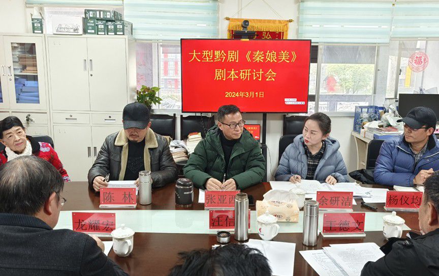 讓經典再現，黔劇《秦娘美》劇本研討會召開