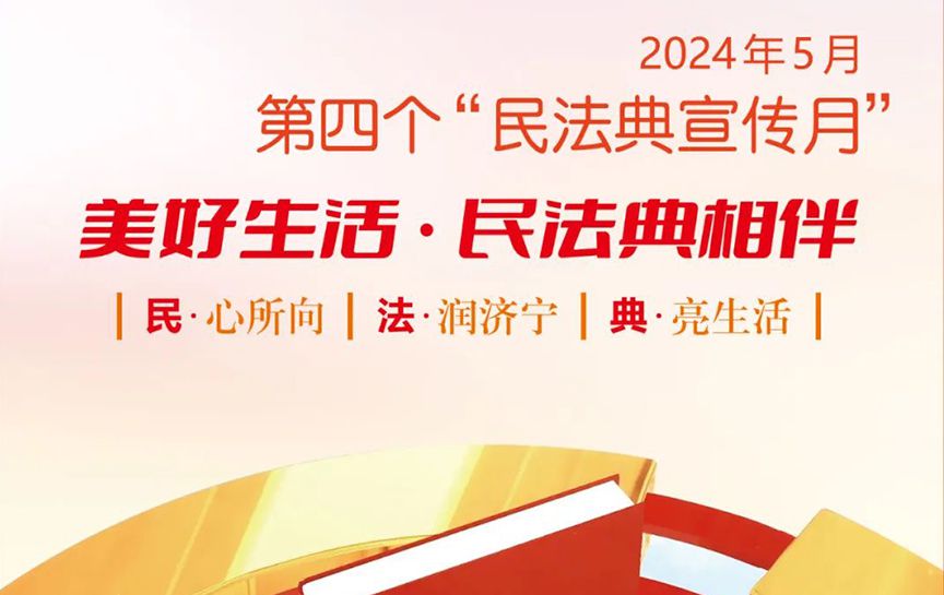 民法典宣傳月 | &ldquo;民法典宣傳月&rdquo;知識海報發布...