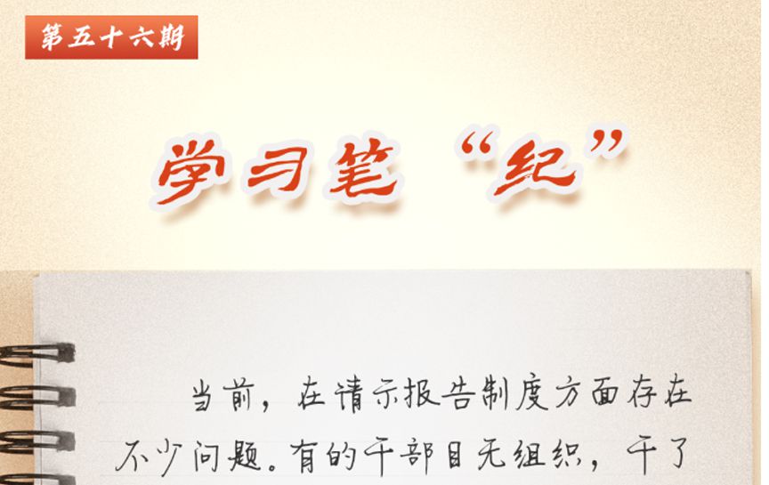 學習筆&ldquo;紀&rdquo;丨習近平總書記關于全面加強黨的紀律...