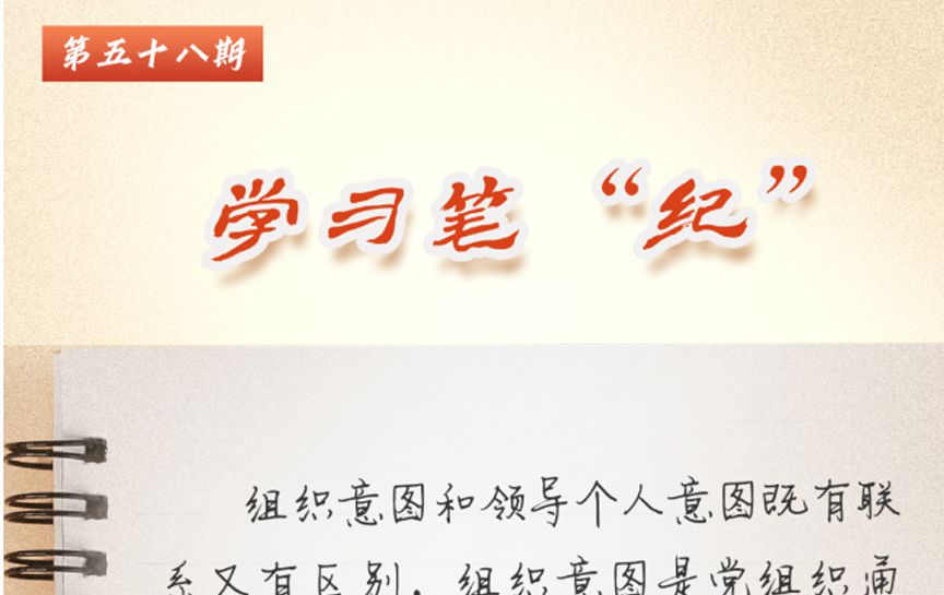 學習筆&ldquo;紀&rdquo;丨習近平總書記關于全面加強黨的紀律...