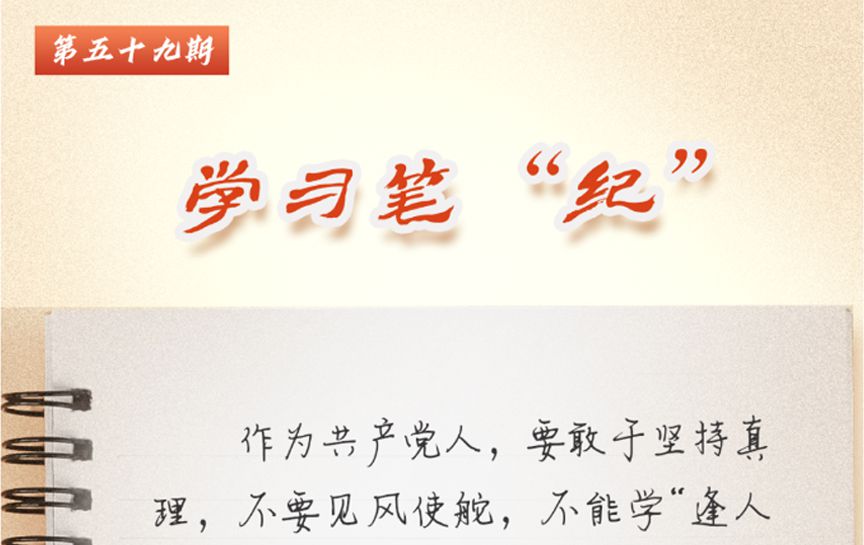 學習筆&ldquo;紀&rdquo;丨習近平總書記關于全面加強黨的紀律...