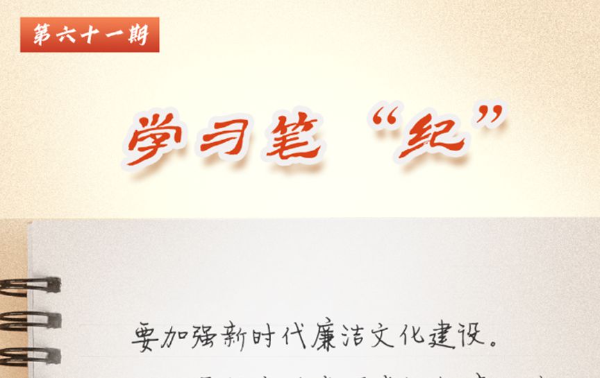 學習筆&ldquo;紀&rdquo;丨習近平總書記關于全面加強黨的紀律...