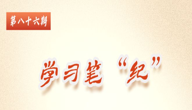 學習筆&ldquo;紀&rdquo;丨習近平總書記關于全面加強黨的紀律...