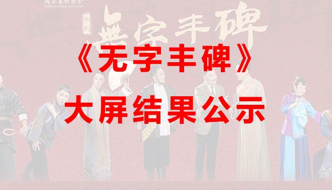 貴州省黔劇院《無字豐碑》演出燈光、LED大屏演...