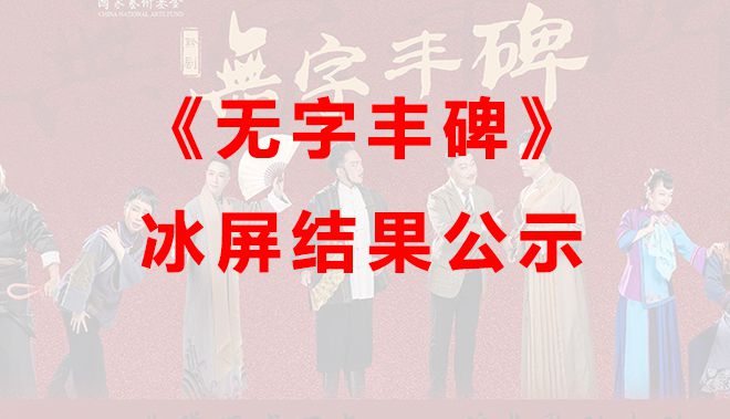 貴州省黔劇院《無字豐碑》演出冰屏、LED搖頭燈...