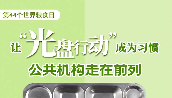 世界糧食日 | 讓&ldquo;光盤行動&rdquo;成為習慣