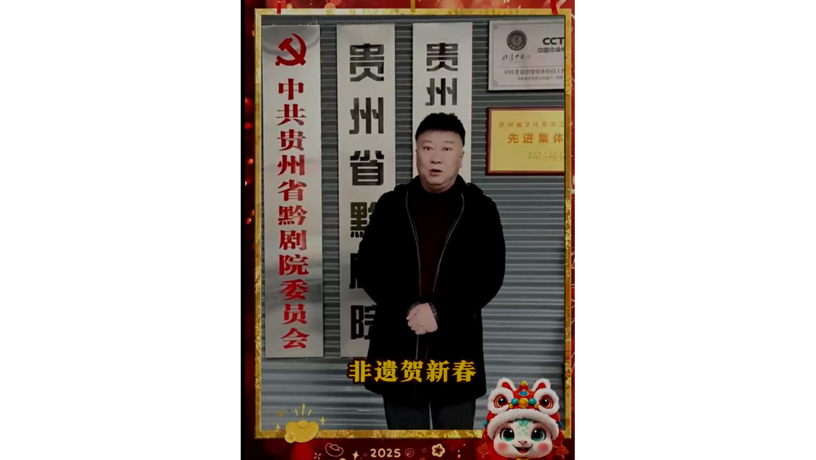 貴州省黔劇院祝大家2025新春快樂，萬事如意！