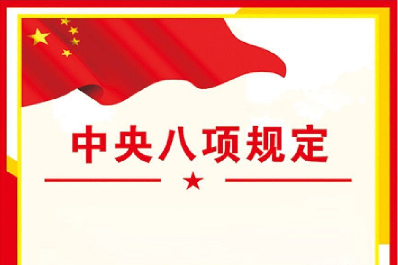 深入貫徹中央八項規定精神系列評論之二｜作風問題...