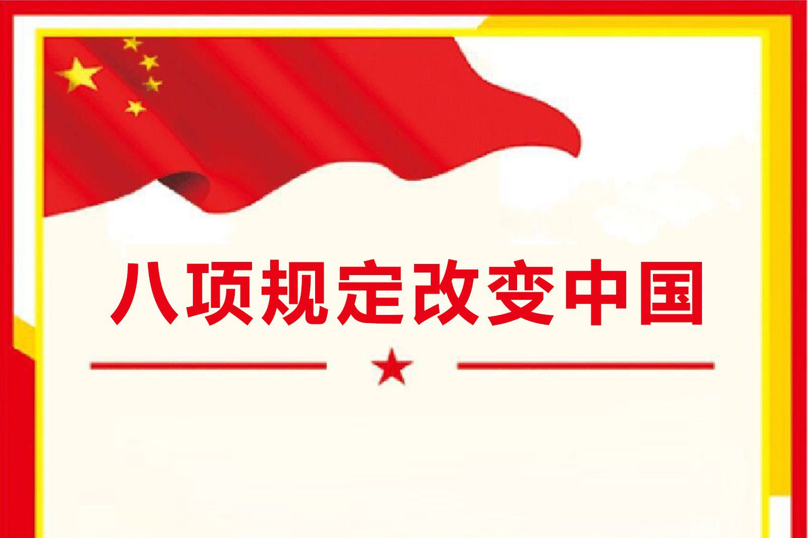 八項規定改變中國