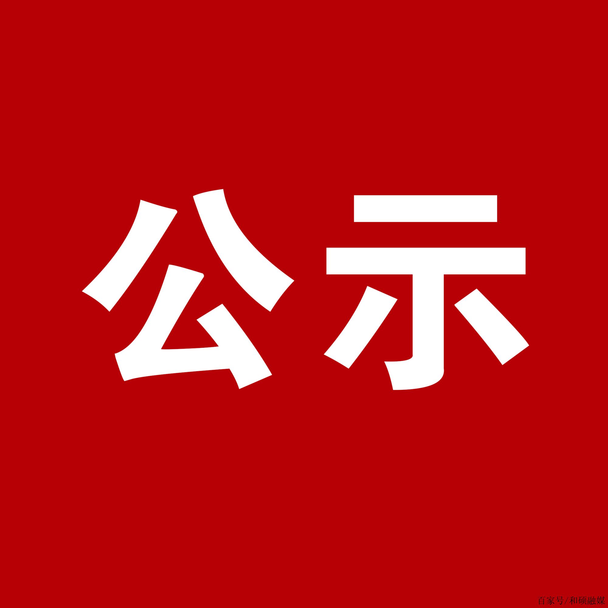 黔劇《無字豐碑》第十八屆文華劇目獎申報信息公示