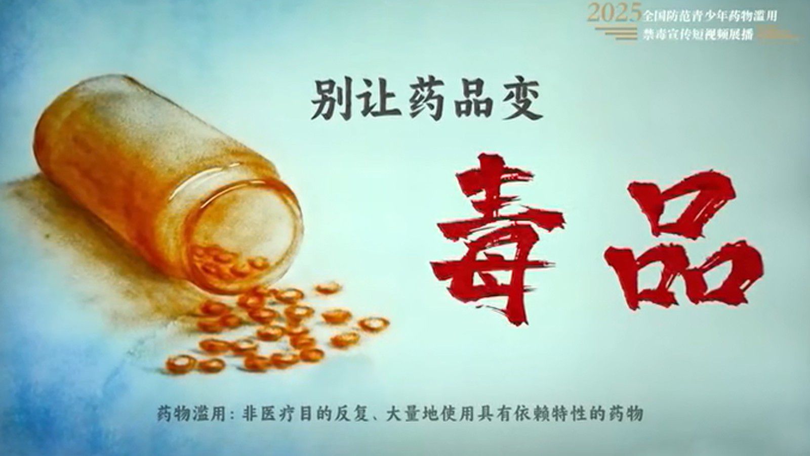 6月26日是第38個國際禁毒日。濫用麻精藥品就是吸毒，拒絕藥物濫用，從你我做起。