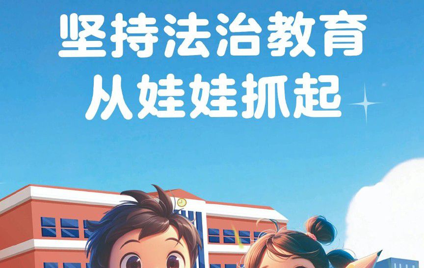 《中華人民共和國法治宣傳教育法》宣傳系列海報（...