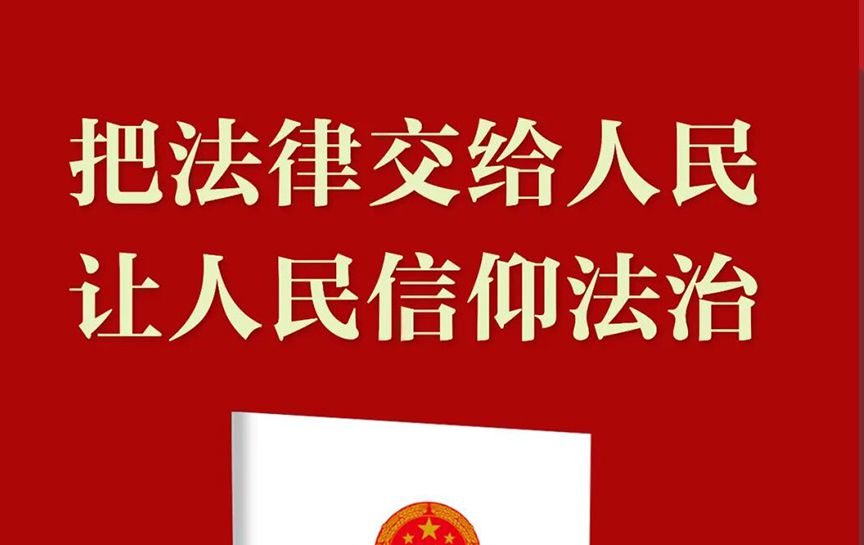 法治宣傳教育是全面依法治國的長期基礎性工作。2025年9月12日，十四屆全國人大常委會第十七次會議表決通過《中華人民共和國法治宣傳教育法》（簡稱法治宣傳教育法）...